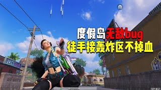 度假岛地图的无敌bug！徒手接轰炸区不掉血？