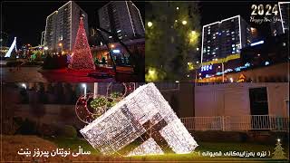 ساڵی نوێ لەهەموولایەک پیرۆزبێت - سنة جديدة سعيدة للجميع - Happy New Year