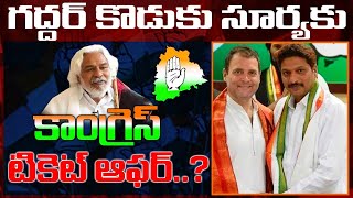 గద్దర్ కొడుకు సూర్యకు కాంగ్రెస్ టికెట్ ఆఫర్..?Congress ticket offer to Gaddar's son Surya..?| Kai tv