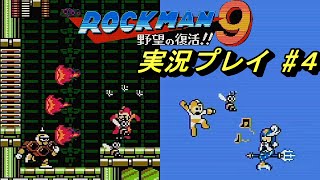 【ロックマン９】をやりまぁす４#ゲーム実況 #ロックマン9 #ロックマン