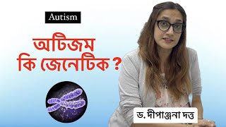 অটিজম কি জেনেটিক ? -