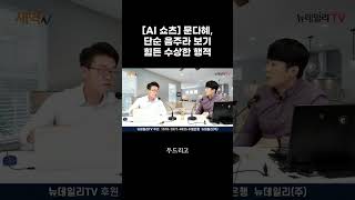 [AI 쇼츠] 문다혜, 단순 음주라 보기 힘든 수상한 행적