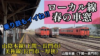 ［4K］下関〜(山陰本線)〜長門市〜(美祢線•開通100周年)〜厚狭 / 乗り鉄 ローカル線 春の車窓 / 街中•海•山を走る列車の旅 / 鉄道 列車 動画