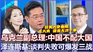 乌克兰总统警告！若和谈失败 或爆发第三次世界大战 | 乌克兰副总理：不需要棉被 中国配不上大国地位《33视界观》21/03/2022 | CHANNEL33电视台(新西兰)