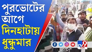 জেলা থেকে বলছি | দিনহাটায় ধুন্ধুমার, উদয়ন গুহর নেতৃত্বে থানা ঘেরাও | Dinhata Municipal Election 2022