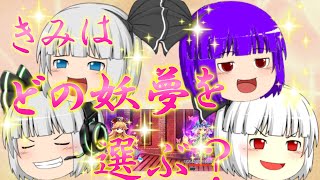 【東方ロストワード】四等分の妖夢ちゃん【ゆっくり実況】