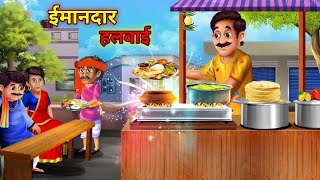 ईमानदार हलवाई | Imandar Halvai | Hindi Kahaniya | Best Moral Stories | Bedtime Stories | Fairy Tales