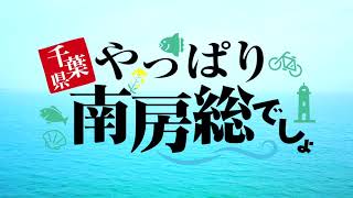 やっぱり南房総でしょ！！第3弾！！