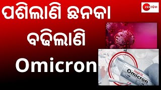 ଡ଼ରାଇଲାଣି Omicron । Corona New ଭାରିଏଣ୍ଟ Omicron ର ଓଡ଼ିଶାରେ Entry। Odisha Omicron Update