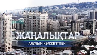 Былтыр еліміздегі стационарларда 3,4 млн астам тұрғын емделді: Күндізгі жаңалықтар (10.01.2025)