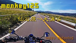 [monkey125] 仙石原～大涌谷 [motovlog]