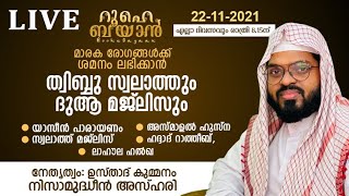 ആയിരങ്ങൾ നിറകണ്ണുകളോടെ ആമീൻ പറയുന്ന റൂഹെ ബയാൻപ്രാർത്ഥനാസദസ്സ്. Kummanam usthad live.