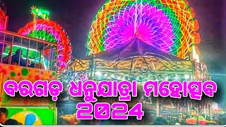 Bargarh Dhanuyatra 2024 // ବରଗଡ଼ ଧନୁଯାତ୍ରା ମହୋତ୍ସବ 2024 // world famousBargarh Dhanu Yatra🤗🥳🥳