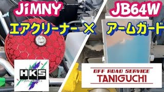 【ジムニー  JB64】お客様のジムニーをカスタム！～HKSエアクリーナーとタニグチ アームガード取り付け！sonoチャンネル　ソノダオートサービス　群馬県　桐生市