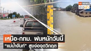 เหนือ-กทม. ฝนหนักวันนี้ “แม่น้ำจันท์” สูงจ่อจุดวิกฤต l TNN ข่าวเช้า l 30-09-2023