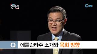 믿음의 행진 - 쟌스크릭교회 이승훈목사