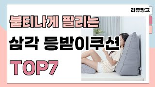 불티나게 팔리는 삼각 등받이쿠션 추천 TOP7 (가격,평점,비교)