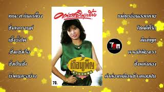 เดือนเพ็ญ อำนวยพร | ชุด 10 คณะ ส. กินเกลี้ยง | ThaiModernMusic |【Original Album】