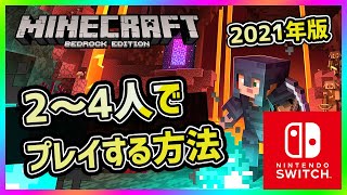 スイッチのマインクラフト統合版BEを二人～四人でプレイするやり方を解説！【2021年v1.16.201対応】