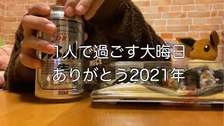 【VLOG】社会人独身アラサー女1人で過ごす大晦日の1日 / 年越しも1人ぼっち？/