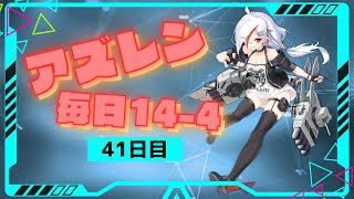 【アズレン】シノビマスター閃乱カグラ楽しみなアズレン毎日14-4 41日目【アズールレーン】