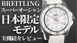 【ブライトリング】500m防水のおすすめのダイバーズウォッチ！日本特別仕様のスーパーオーシャンオートマチック42を実機開封レビュー【BREITLING】