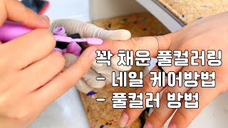 [네일VLOG]💅🏻+네일케어방법+화이트풀컬러링+레드풀컬러링+큐티클제거