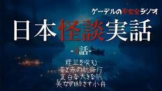 怪談朗読「日本怪談実話　美女の棹さす小舟ほか全4話」怖い話・不思議な話