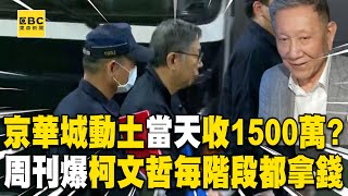 京華城動土當天收「小沈1500」？！ 周刊爆柯文哲「每階段都拿錢」延押關鍵曝光@newsebc