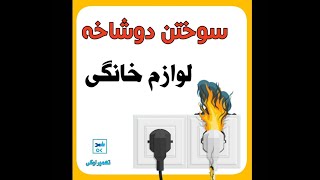 روش تعویض دوشاخه سوخته