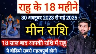 मीन राशि के लिए राहु परिवर्तन 2023 से 2025 आपकी राशि मे आएंगे राहु | Meen Rashi | by Sachin kukreti