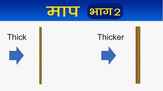 Maths - मोटा या पतला, हल्का या भारी - माप  भाग 2 Thick or Thin, Heavy or Light - Measurement 2 Hindi