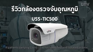 รีวิว กล้องตรวจจับอุณหภูมิร่างกาย Uniview รุ่นTIC500