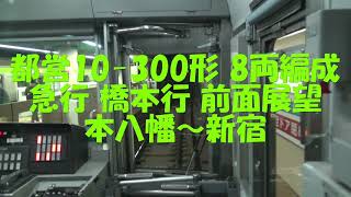 都営10-300形 8両編成 急行 橋本行 前面展望 本八幡(S-21)～新宿(S-01)