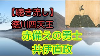 赤備えの勇士 徳川四天王：井伊直政の伝説【聴き流し・作業用・通学・通勤・睡眠】