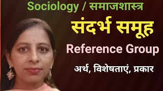 Social Group : Reference Group || Samajik samuh  || Anticipatory Sociolization| संदर्भ समूह