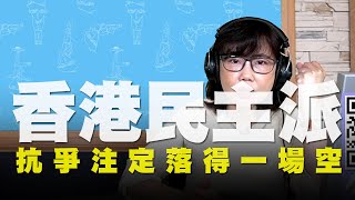 飛碟聯播網《飛碟午餐 尹乃菁時間》2020.06.03 香港民主派抗爭注定落得一場空