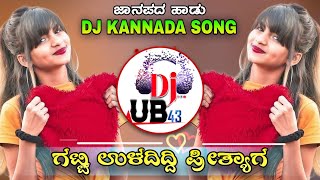 ಗಟ್ಟಿ ಉಳದಿದ್ದಿ ಪ್ರೀತ್ಯಾಗ|Gatti Uladiddi Preetuaga|New DJ Janapada song|Kannada Dj song|DJ UB 43