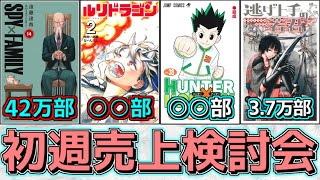 【最新】ハンターハンター＆ルリドラゴンが強すぎる！逃げ上手の若君はアニメブースト成功！９月発売少年ジャンプ関連作品コミックス初週売上検討会【ゆっくり解説】