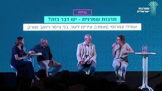 תרבות שמרנית - יש דבר כזה? | אמילי עמרוסי, עירית לינור, בני ציפר ויואב שורק | כנס שמרנות ישראלית 1#