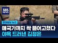 애국가까지 싹 뜯어고쳤다…야욕 드러낸 김정은 / SBS / 모아보는 뉴스