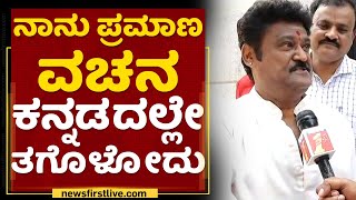 Jaggesh : ನಾನು ಪ್ರಮಾಣ ವಚನ ಕನ್ನಡದಲ್ಲೇ ತಗೊಳೋದು | Rajya Sabha Election | NewsFirst Kannada