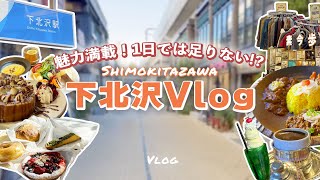 【下北沢vlog】シモキタを100%楽しみ尽くそう！旅行会社で働く女子の休日を大公開！