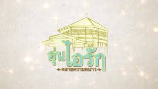 เพลง อุ่นไอรัก คลายความหนาว [Official Audio]