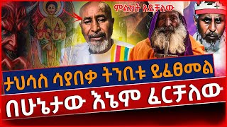 🛑🛑🛑[መረጃ ]ሁሉም ነገር በዚህ ወር ያበቃል !በሁኔታው እኔም ፈርቻለው!@ethioforum  @lalibela24  @Axemamedia