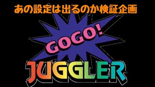 【 Ｍy JUGGLER V 】  イベントで置かれてそうな設定で打つ企画！設定③15回目(普)