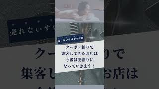 【衝撃】サロンオーナーが陥りがちな集客の罠とは？避ける方法大公開！ #Short