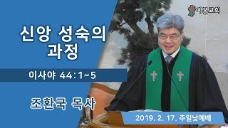 신앙 성숙의 과정 (20190217 조환국 목사)