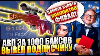 ФИНАЛ ! ПОМОГИ КУПИТЬ КОМЬЮТЕР / ВЫВЕЛ 1000 БАКСОВ НА АКАУНТ ПОДПИСЧИКА С CSFAIL ! АВП ГРАДИЕНТ