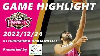 【Game Highlight】12/24 第13節 vs広島ドラゴンフライズ GAME1【Presented by #能代電設工業】